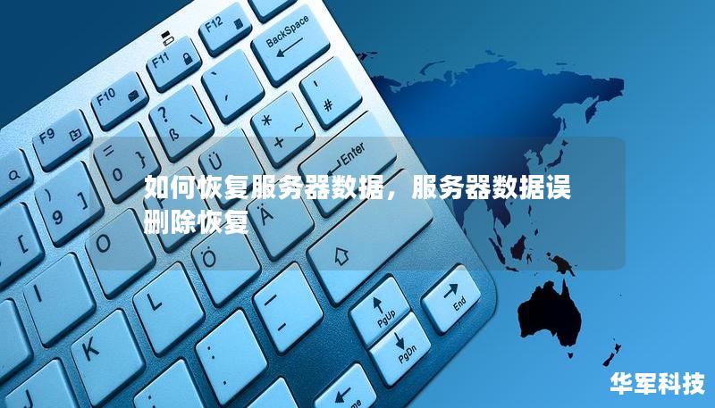 如何恢复服务器数据，服务器数据误删除恢复