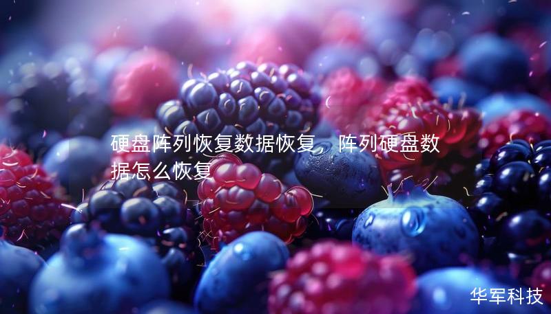 硬盘阵列恢复数据恢复，阵列硬盘数据怎么恢复