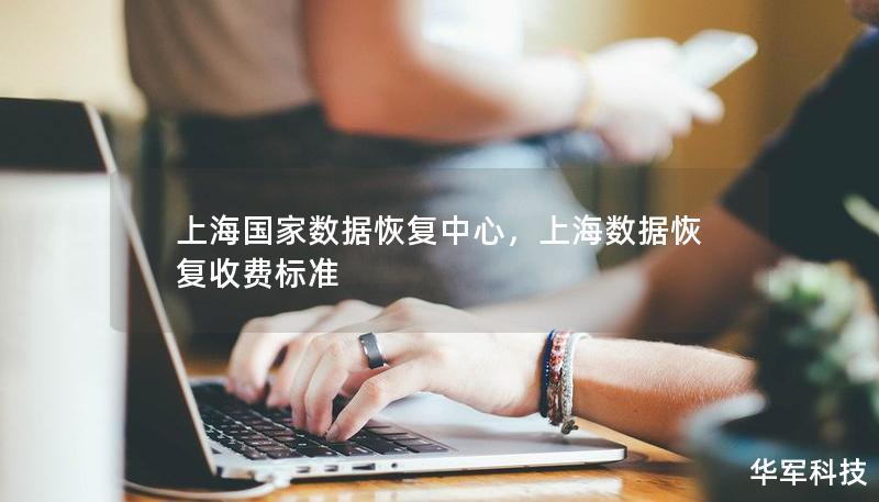 上海国家数据恢复中心,上海数据恢复收费标准 上海国家数据恢复中心,上海数据恢复收费标准
