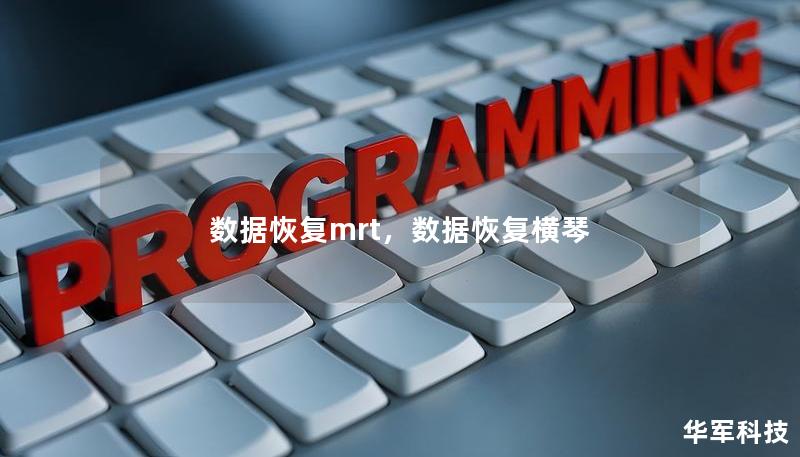 数据恢复mrt，数据恢复横琴