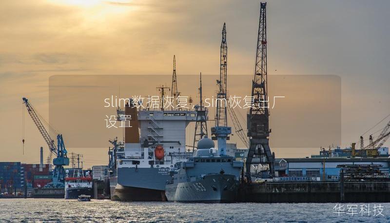 slim数据恢复，sim恢复出厂设置
