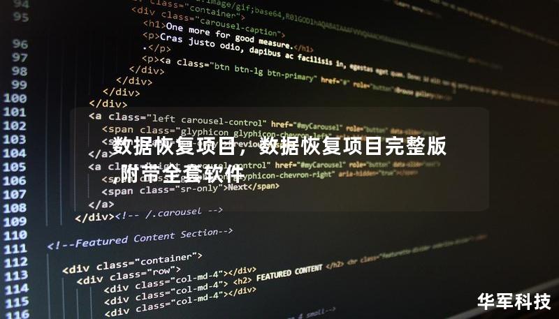 数据恢复项目，数据恢复项目完整版,附带全套软件
