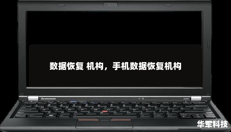 数据恢复 机构，手机数据恢复机构