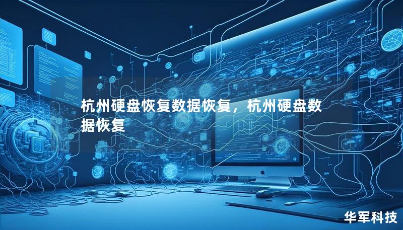 杭州硬盘恢复数据恢复，杭州硬盘数据恢复