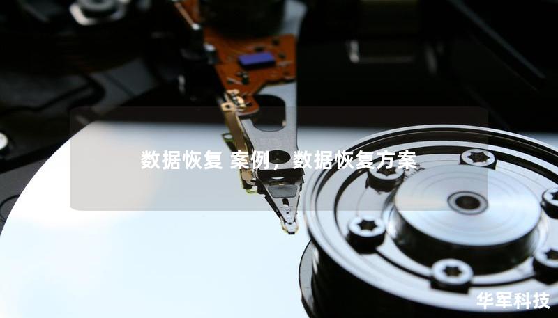 数据恢复 案例，数据恢复方案