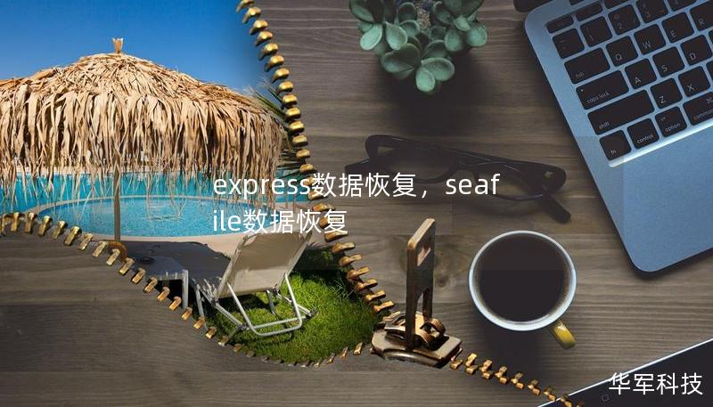 express数据恢复，seafile数据恢复