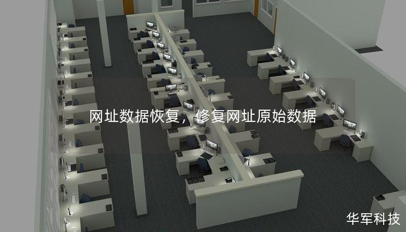 网址数据恢复，修复网址原始数据