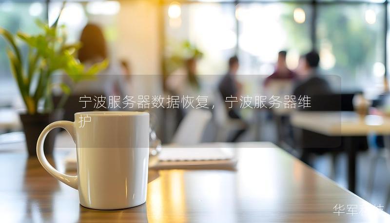 宁波服务器数据恢复，宁波服务器维护