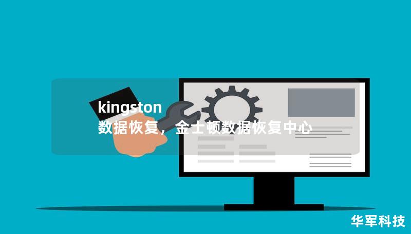 kingston 数据恢复,金士顿数据恢复中心 kingston 数据恢复,金士顿数据恢复中心