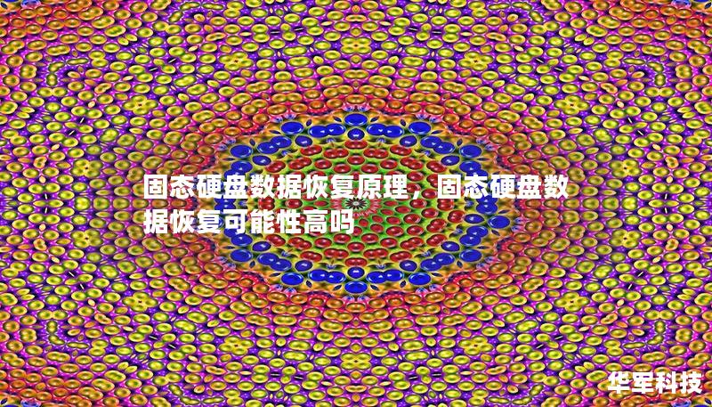 固态硬盘数据恢复原理，固态硬盘数据恢复可能性高吗