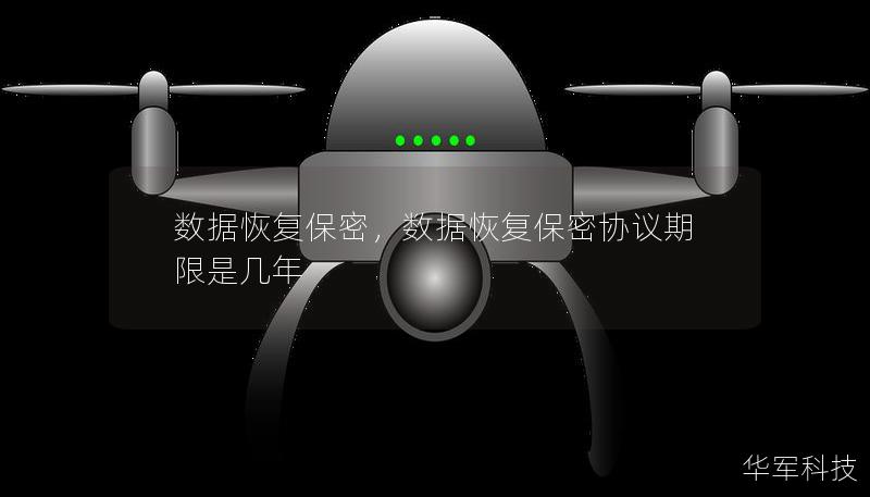 数据恢复保密,数据恢复保密协议期限是几年 数据恢复保密,数据恢复保密协议期限是几年