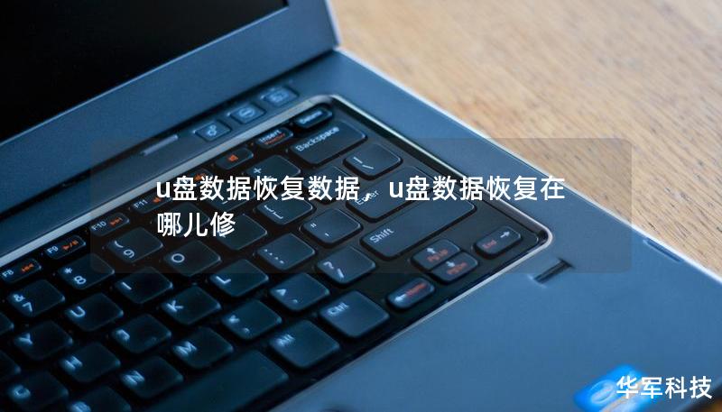 u盘数据恢复数据，u盘数据恢复在哪儿修