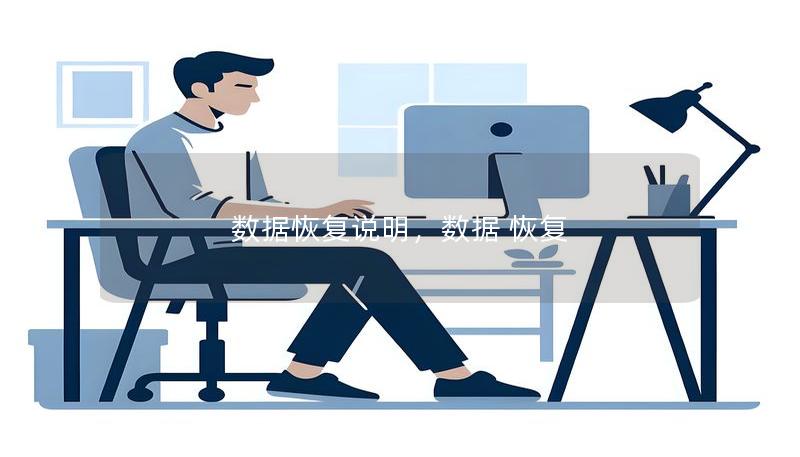 数据恢复说明，数据 恢复