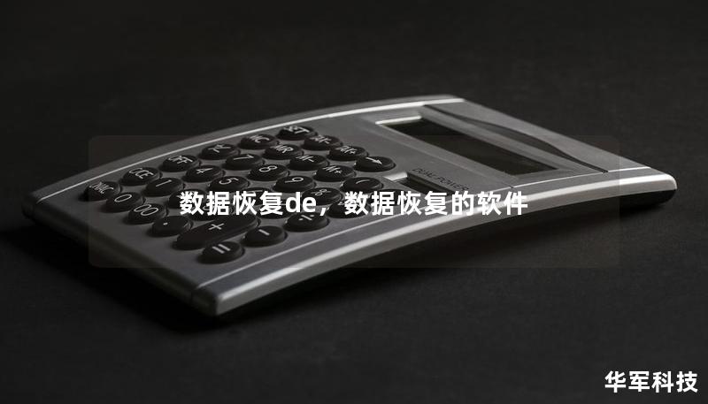 数据恢复de，数据恢复的软件