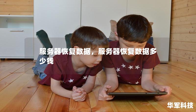 服务器恢复数据,服务器恢复数据多少钱 服务器恢复数据,服务器恢复数据多少钱