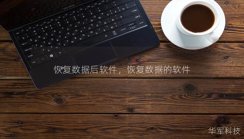 恢复数据后软件，恢复数据的软件