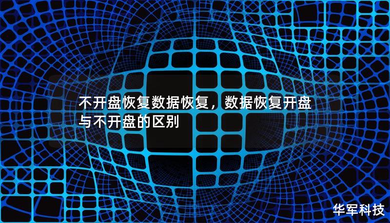 不开盘恢复数据恢复，数据恢复开盘与不开盘的区别