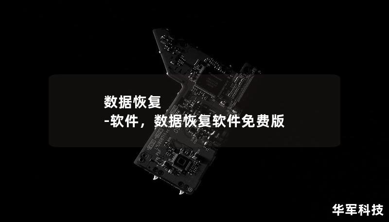 数据恢复 -软件，数据恢复软件免费版