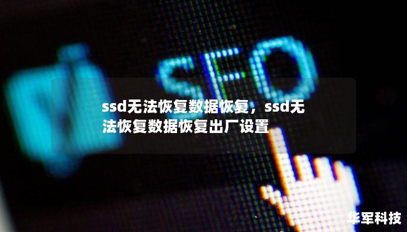 ssd无法恢复数据恢复，ssd无法恢复数据恢复出厂设置