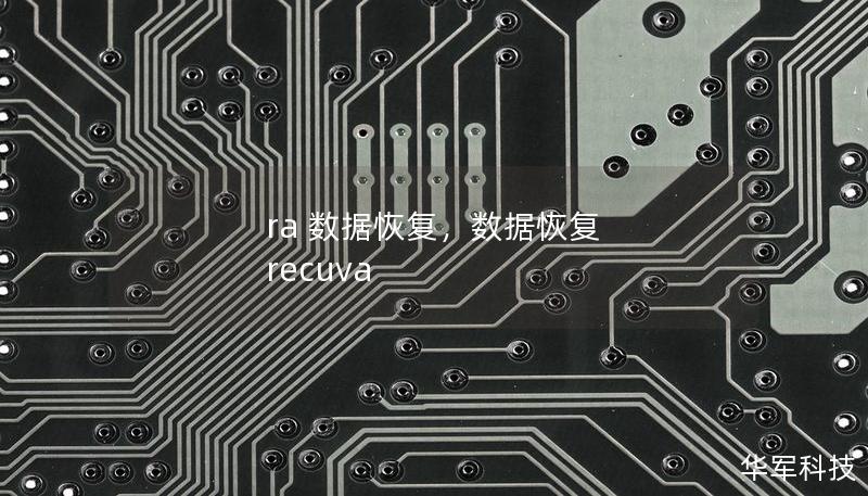 ra 数据恢复，数据恢复 recuva