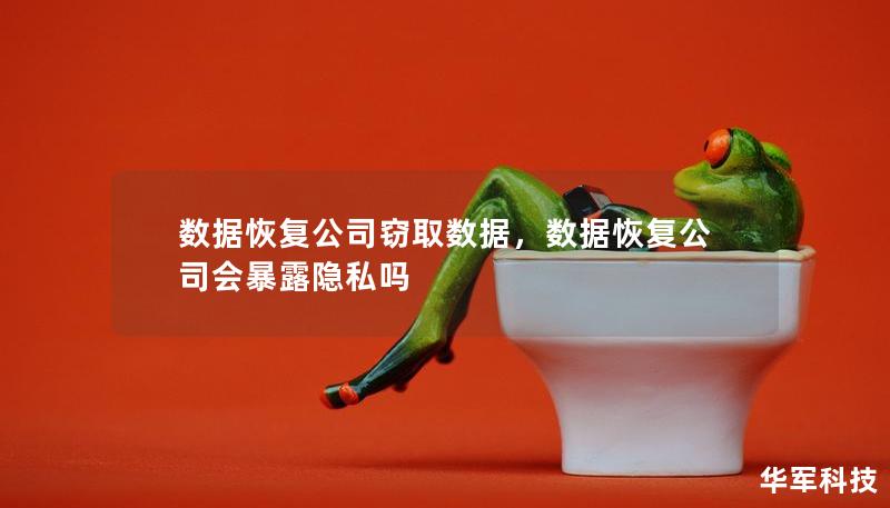 数据恢复公司窃取数据，数据恢复公司会暴露隐私吗