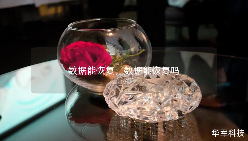 数据能恢复,数据能恢复吗 数据能恢复,数据能恢复吗