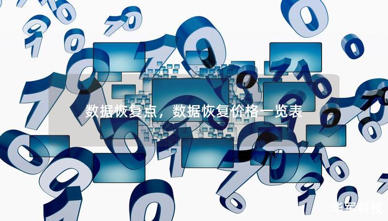 数据恢复点,数据恢复价格一览表 数据恢复点,数据恢复价格一览表