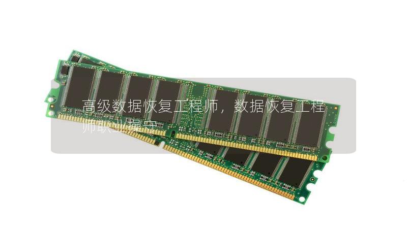 高级数据恢复工程师，数据恢复工程师职业操守