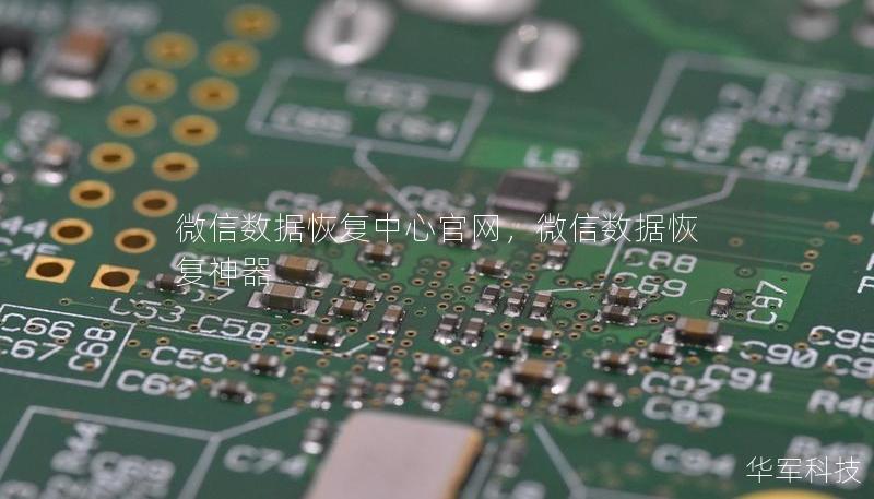 微信数据恢复中心官网，微信数据恢复神器