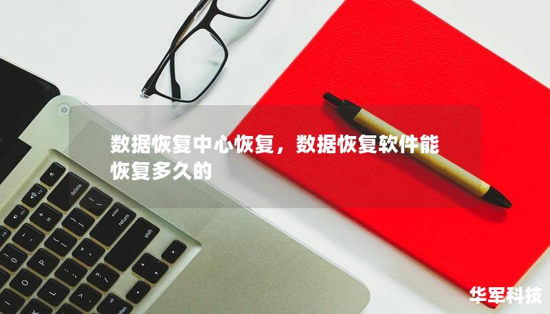 数据恢复中心恢复，数据恢复软件能恢复多久的