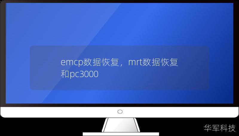 emcp数据恢复，mrt数据恢复和pc3000