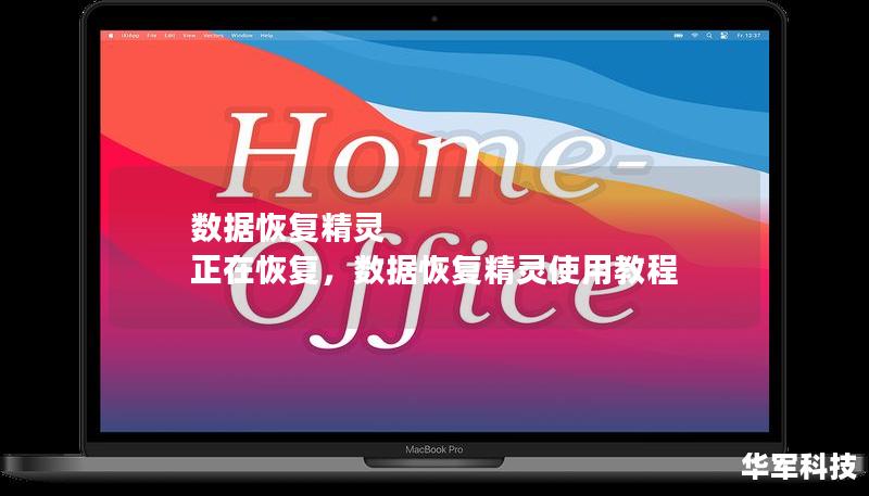 数据恢复精灵 正在恢复,数据恢复精灵使用教程 数据恢复精灵 正在恢复,数据恢复精灵使用教程