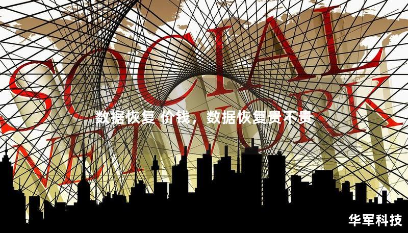 数据恢复 价钱，数据恢复贵不贵