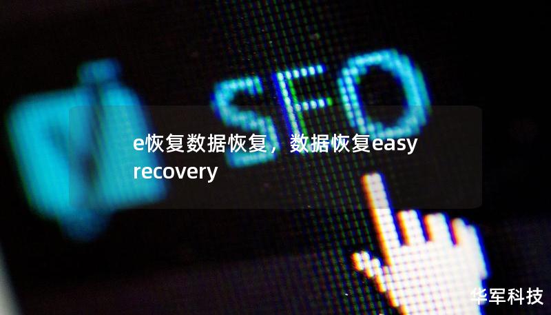 e恢复数据恢复，数据恢复easyrecovery
