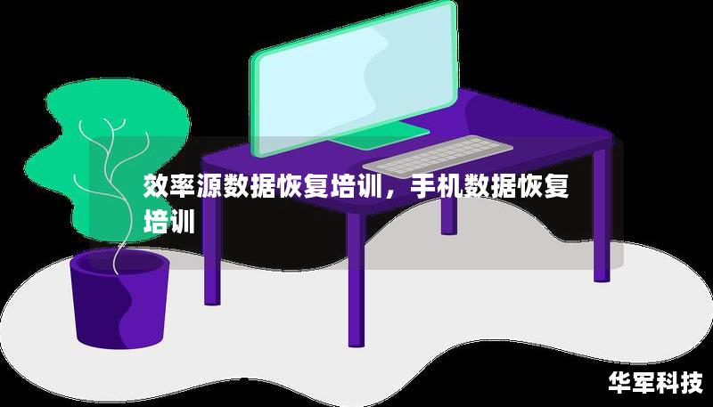 效率源数据恢复培训，手机数据恢复培训