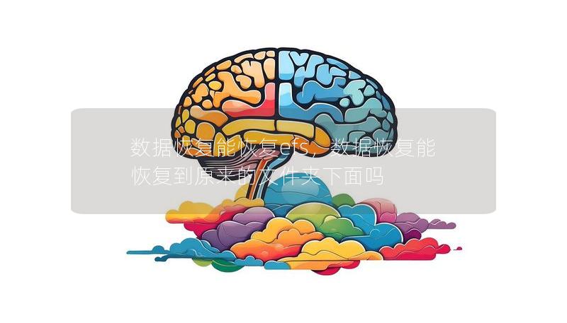 数据恢复能恢复efs，数据恢复能恢复到原来的文件夹下面吗