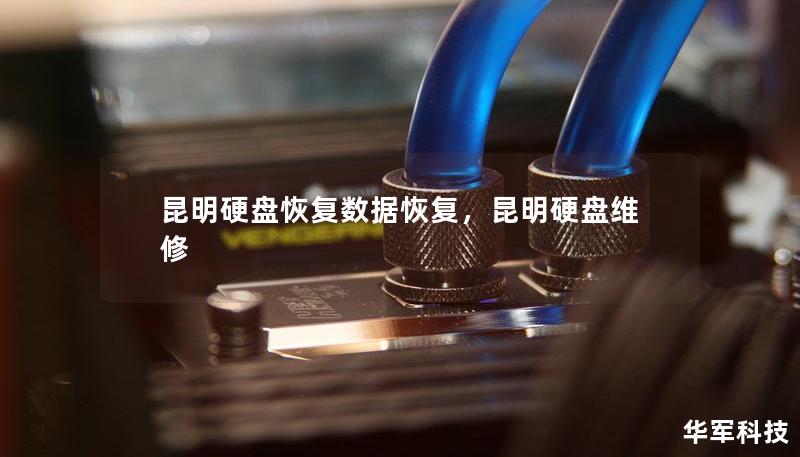 昆明硬盘恢复数据恢复，昆明硬盘维修