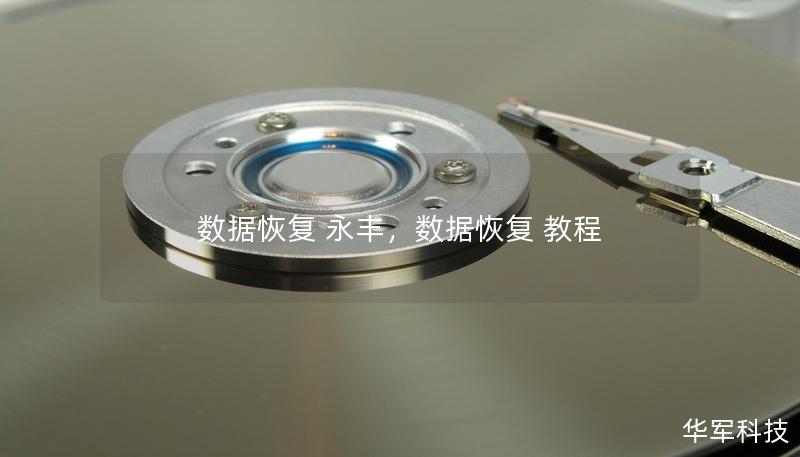数据恢复 永丰，数据恢复 教程