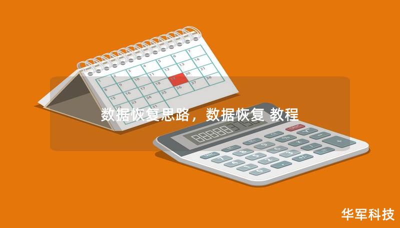 数据恢复思路，数据恢复 教程