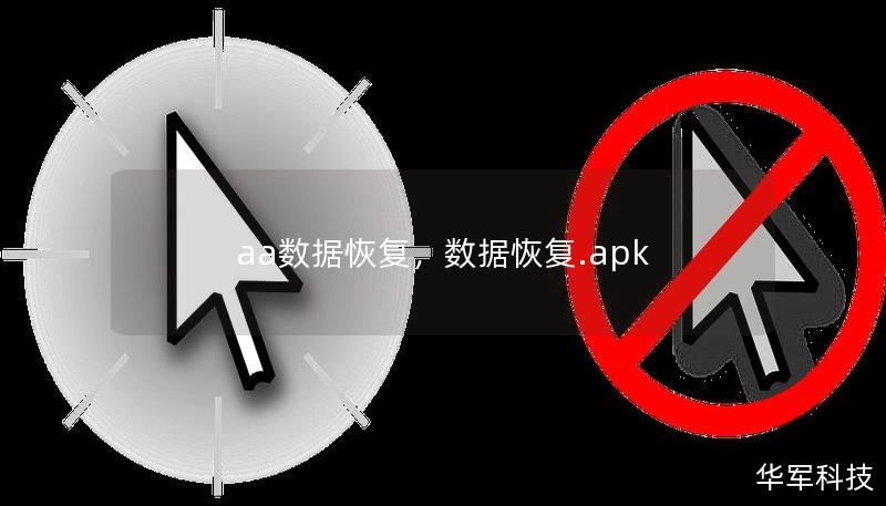 aa数据恢复,数据恢复.apk aa数据恢复,数据恢复.apk