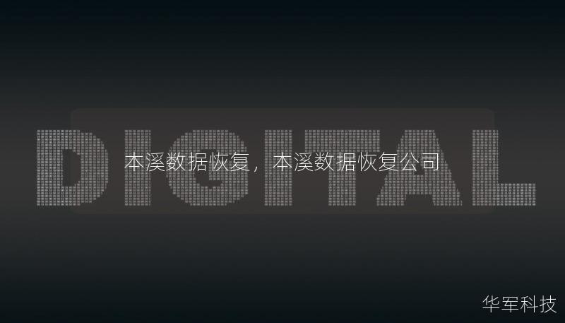 本溪数据恢复，本溪数据恢复公司