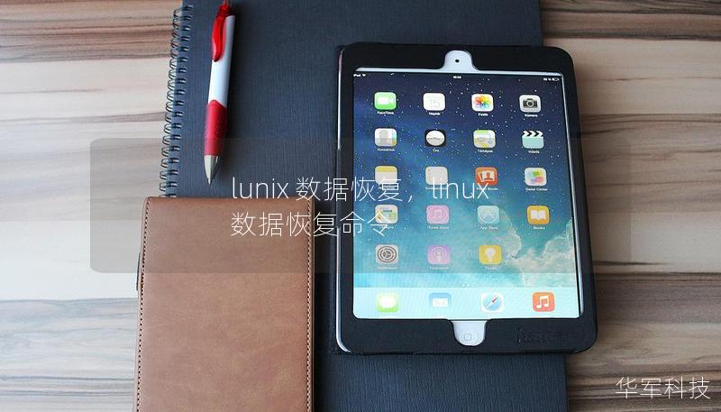 lunix 数据恢复,linux 数据恢复命令 lunix 数据恢复,linux 数据恢复命令