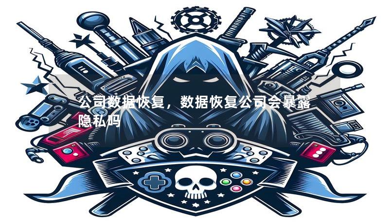 公司数据恢复，数据恢复公司会暴露隐私吗