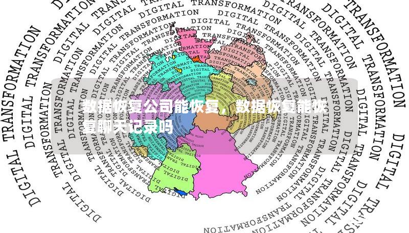 数据恢复公司能恢复，数据恢复能恢复聊天记录吗