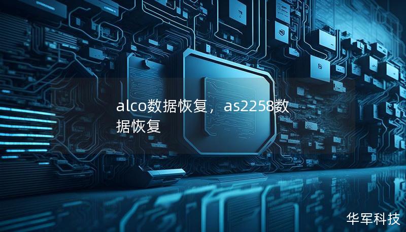 alco数据恢复,as2258数据恢复 alco数据恢复,as2258数据恢复