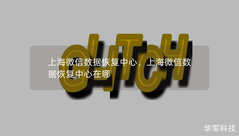 上海微信数据恢复中心，上海微信数据恢复中心在哪