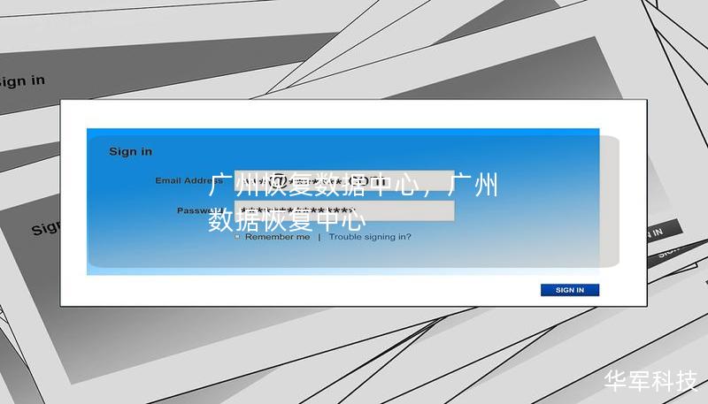 广州恢复数据中心，广州 数据恢复中心