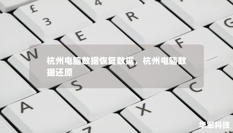 杭州电脑数据恢复数据，杭州电脑数据还原