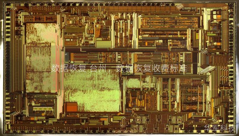 数据恢复 台州，数据恢复收费标准