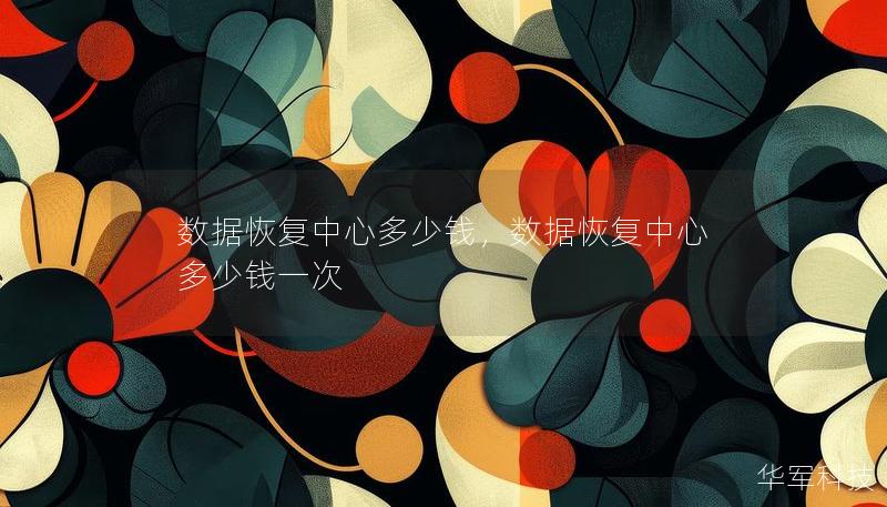 数据恢复中心多少钱,数据恢复中心多少钱一次 数据恢复中心多少钱,数据恢复中心多少钱一次